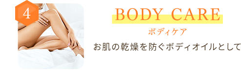 4 BODY CARE ボディケア お肌の乾燥を防ぐボディオイルとして