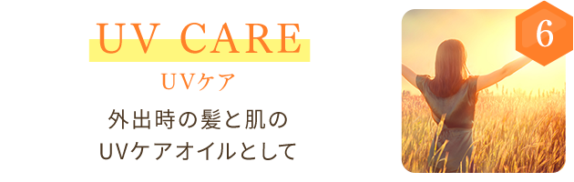 6 UV CARE UVケア 外出時の髪と肌のUVケアオイルとして