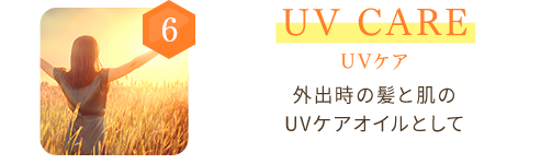 6 UV CARE UVケア 外出時の髪と肌のUVケアオイルとして