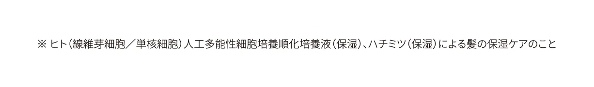 ※ ヒト(線維芽細胞/単核細胞)人工多能性細胞培養順化培養液(保湿)、ハチミツ(保湿)による髪の保湿ケアのこと