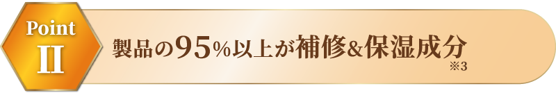 製品の95%以上が補修&保湿成分