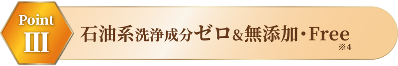 石油系洗浄成分ゼロ&無添加・Free