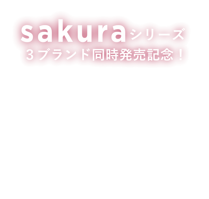 sakuraシリーズ3ブランド同時記念発売記念！